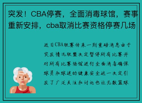 突发！CBA停赛，全面消毒球馆，赛事重新安排，cba取消比赛资格停赛几场