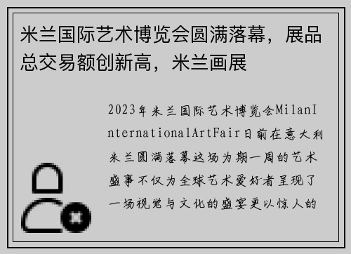 米兰国际艺术博览会圆满落幕，展品总交易额创新高，米兰画展