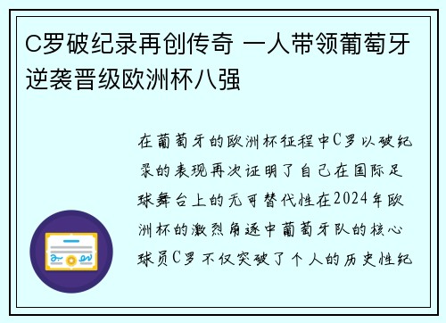 C罗破纪录再创传奇 一人带领葡萄牙逆袭晋级欧洲杯八强