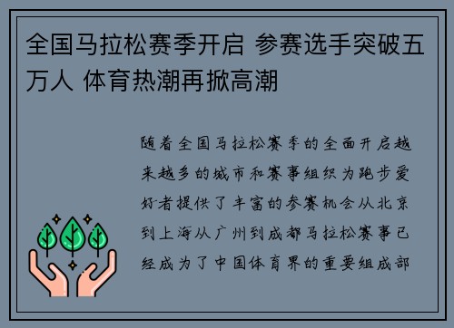 全国马拉松赛季开启 参赛选手突破五万人 体育热潮再掀高潮