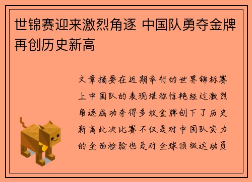 世锦赛迎来激烈角逐 中国队勇夺金牌再创历史新高