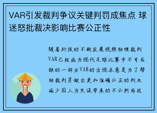 VAR引发裁判争议关键判罚成焦点 球迷怒批裁决影响比赛公正性
