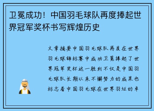 卫冕成功！中国羽毛球队再度捧起世界冠军奖杯书写辉煌历史