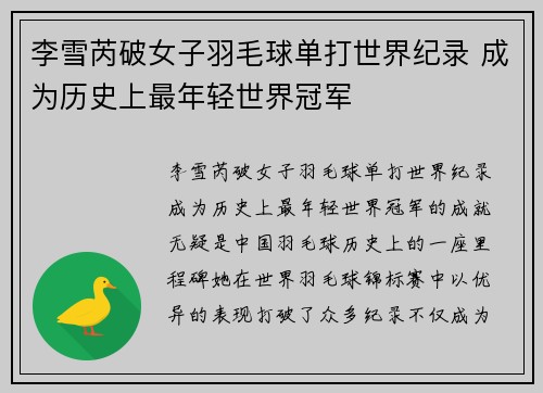 李雪芮破女子羽毛球单打世界纪录 成为历史上最年轻世界冠军