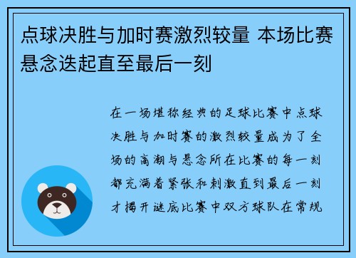 点球决胜与加时赛激烈较量 本场比赛悬念迭起直至最后一刻