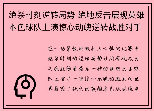 绝杀时刻逆转局势 绝地反击展现英雄本色球队上演惊心动魄逆转战胜对手