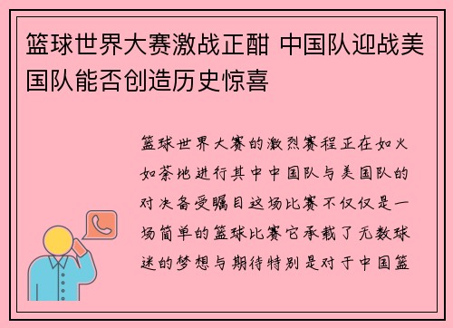 篮球世界大赛激战正酣 中国队迎战美国队能否创造历史惊喜