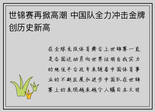 世锦赛再掀高潮 中国队全力冲击金牌创历史新高