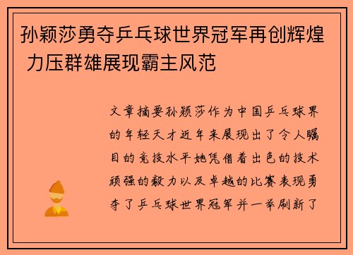 孙颖莎勇夺乒乓球世界冠军再创辉煌 力压群雄展现霸主风范