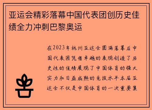 亚运会精彩落幕中国代表团创历史佳绩全力冲刺巴黎奥运