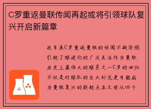 C罗重返曼联传闻再起或将引领球队复兴开启新篇章