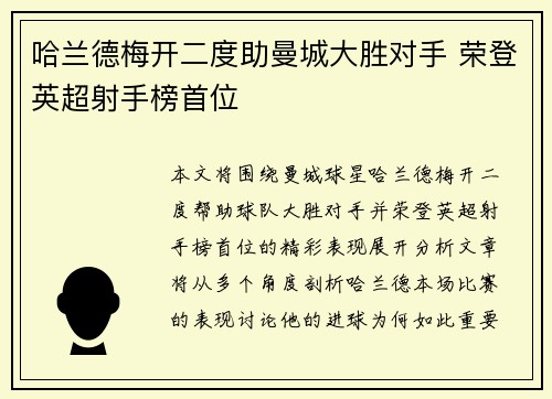 哈兰德梅开二度助曼城大胜对手 荣登英超射手榜首位