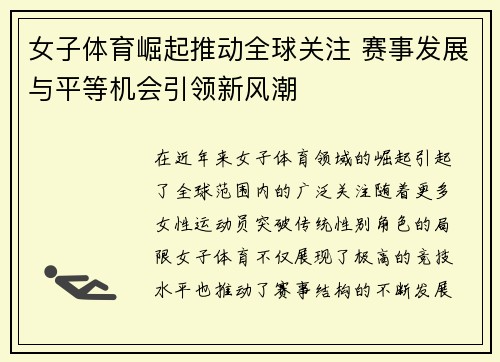 女子体育崛起推动全球关注 赛事发展与平等机会引领新风潮