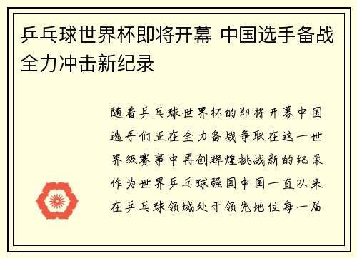 乒乓球世界杯即将开幕 中国选手备战全力冲击新纪录