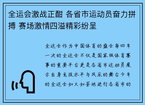 全运会激战正酣 各省市运动员奋力拼搏 赛场激情四溢精彩纷呈