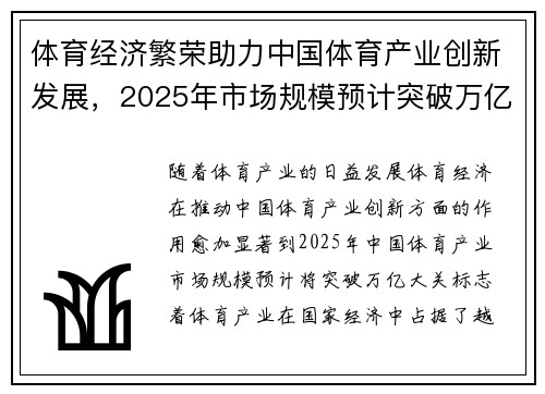 体育经济繁荣助力中国体育产业创新发展，2025年市场规模预计突破万亿大关