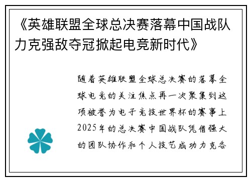 《英雄联盟全球总决赛落幕中国战队力克强敌夺冠掀起电竞新时代》