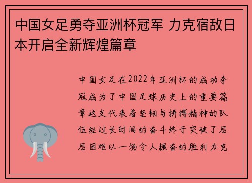 中国女足勇夺亚洲杯冠军 力克宿敌日本开启全新辉煌篇章