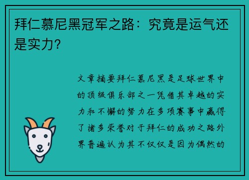 拜仁慕尼黑冠军之路：究竟是运气还是实力？