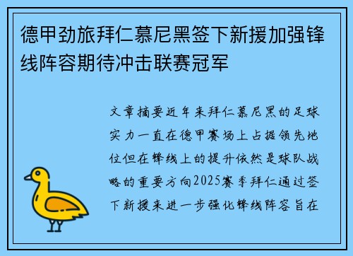 德甲劲旅拜仁慕尼黑签下新援加强锋线阵容期待冲击联赛冠军