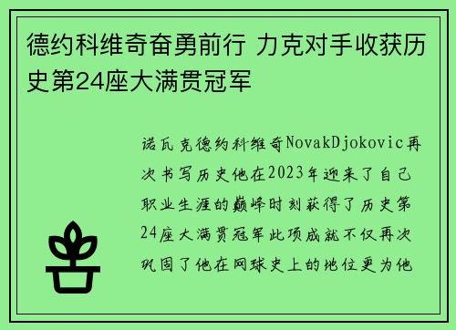 德约科维奇奋勇前行 力克对手收获历史第24座大满贯冠军