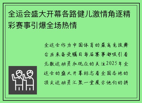 全运会盛大开幕各路健儿激情角逐精彩赛事引爆全场热情