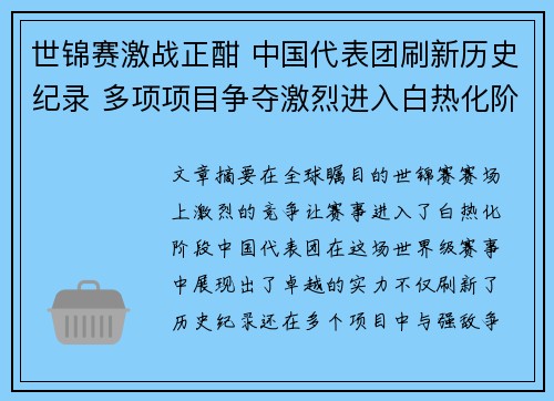 世锦赛激战正酣 中国代表团刷新历史纪录 多项项目争夺激烈进入白热化阶段