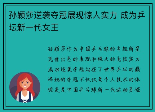 孙颖莎逆袭夺冠展现惊人实力 成为乒坛新一代女王