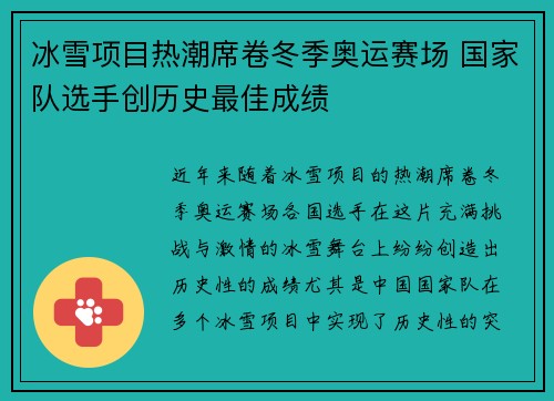 冰雪项目热潮席卷冬季奥运赛场 国家队选手创历史最佳成绩