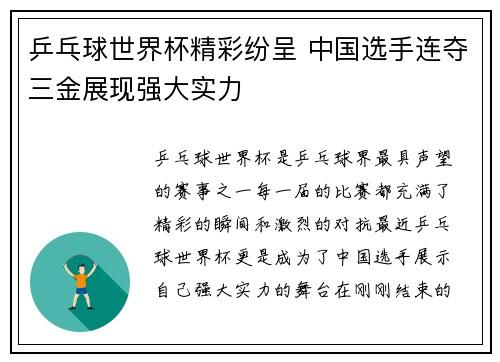 乒乓球世界杯精彩纷呈 中国选手连夺三金展现强大实力