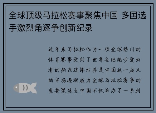 全球顶级马拉松赛事聚焦中国 多国选手激烈角逐争创新纪录