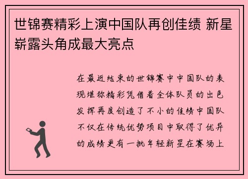 世锦赛精彩上演中国队再创佳绩 新星崭露头角成最大亮点