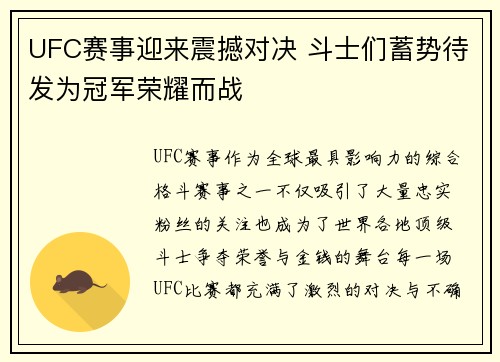 UFC赛事迎来震撼对决 斗士们蓄势待发为冠军荣耀而战
