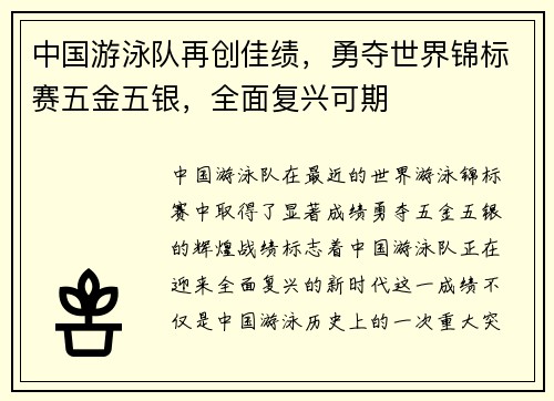 中国游泳队再创佳绩，勇夺世界锦标赛五金五银，全面复兴可期
