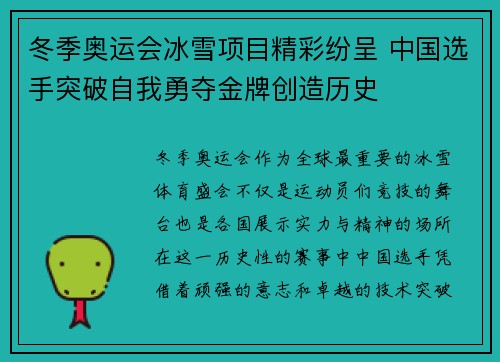 冬季奥运会冰雪项目精彩纷呈 中国选手突破自我勇夺金牌创造历史