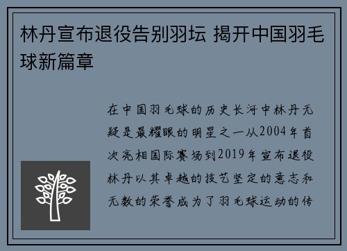 林丹宣布退役告别羽坛 揭开中国羽毛球新篇章