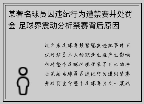某著名球员因违纪行为遭禁赛并处罚金 足球界震动分析禁赛背后原因