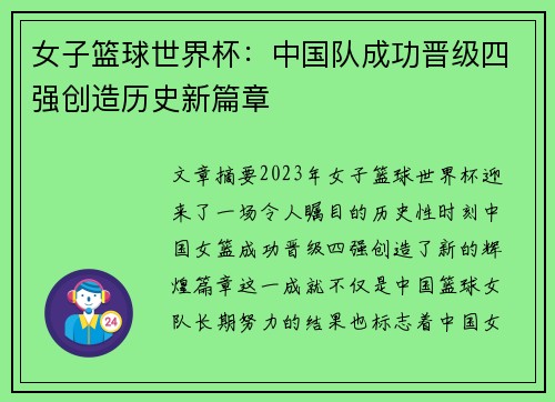 女子篮球世界杯：中国队成功晋级四强创造历史新篇章