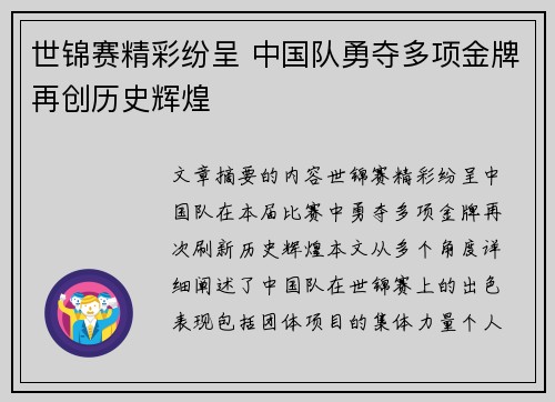 世锦赛精彩纷呈 中国队勇夺多项金牌再创历史辉煌