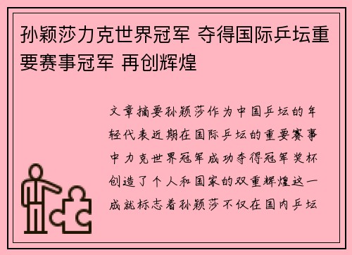 孙颖莎力克世界冠军 夺得国际乒坛重要赛事冠军 再创辉煌
