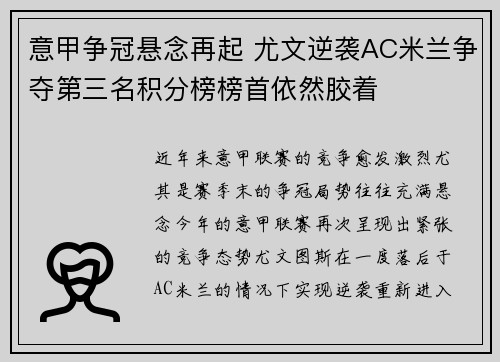意甲争冠悬念再起 尤文逆袭AC米兰争夺第三名积分榜榜首依然胶着