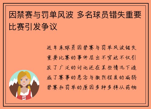 因禁赛与罚单风波 多名球员错失重要比赛引发争议