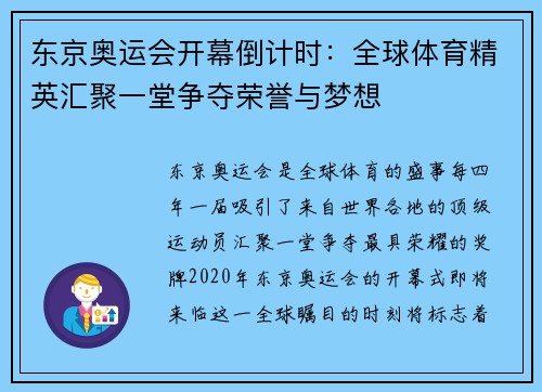 东京奥运会开幕倒计时：全球体育精英汇聚一堂争夺荣誉与梦想