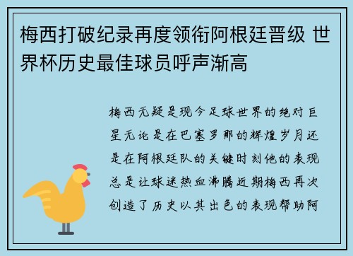 梅西打破纪录再度领衔阿根廷晋级 世界杯历史最佳球员呼声渐高