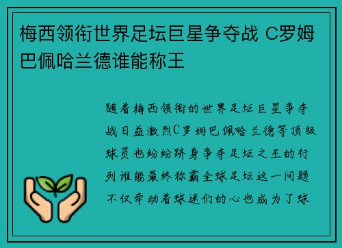 梅西领衔世界足坛巨星争夺战 C罗姆巴佩哈兰德谁能称王