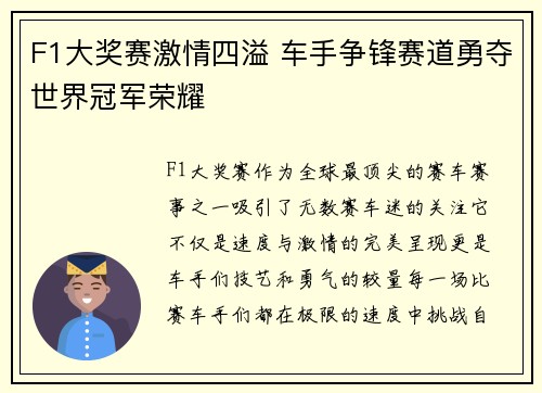 F1大奖赛激情四溢 车手争锋赛道勇夺世界冠军荣耀