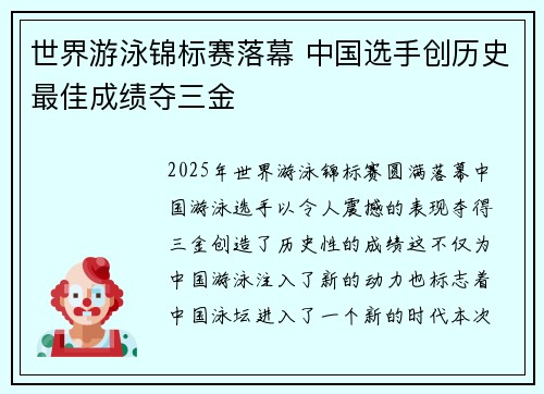 世界游泳锦标赛落幕 中国选手创历史最佳成绩夺三金