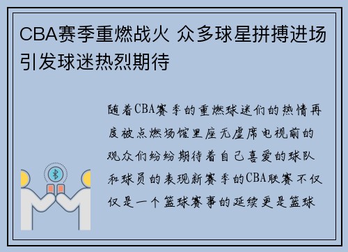 CBA赛季重燃战火 众多球星拼搏进场引发球迷热烈期待