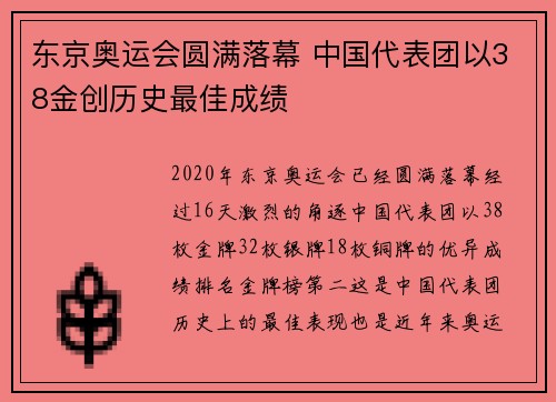 东京奥运会圆满落幕 中国代表团以38金创历史最佳成绩