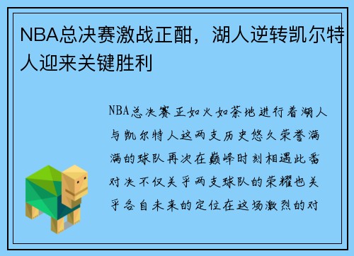 NBA总决赛激战正酣，湖人逆转凯尔特人迎来关键胜利